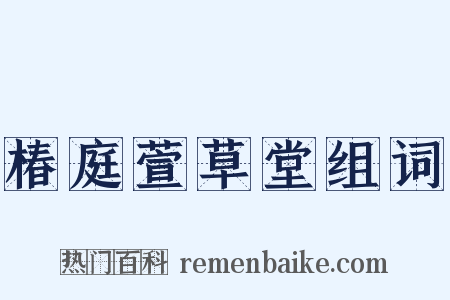 椿庭萱草堂组词是什么意思的图片